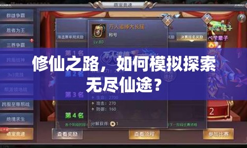 修仙之路，如何模擬探索無盡仙途？
