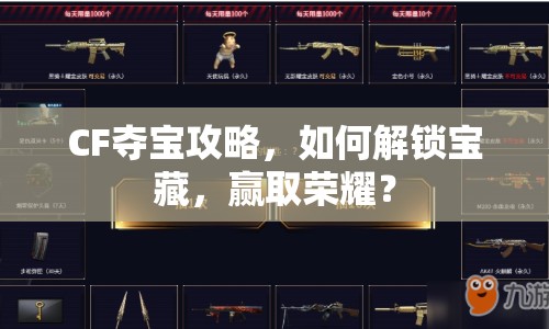 CF奪寶攻略，如何解鎖寶藏，贏取榮耀？
