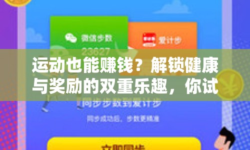 運動也能賺錢？解鎖健康與獎勵的雙重樂趣，你試過嗎？