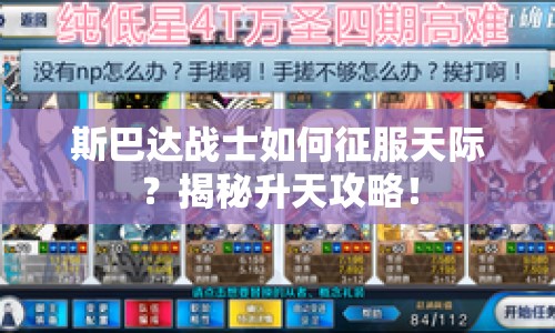 斯巴達戰(zhàn)士如何征服天際？揭秘升天攻略！