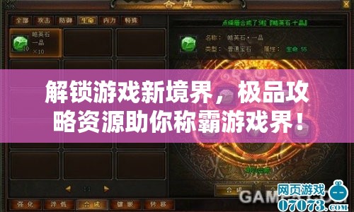 解鎖游戲新境界，極品攻略資源助你稱霸游戲界！