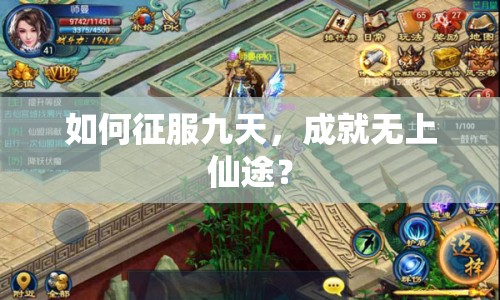 如何征服九天，成就無(wú)上仙途？
