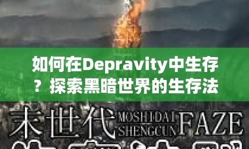 如何在Depravity中生存？探索黑暗世界的生存法則