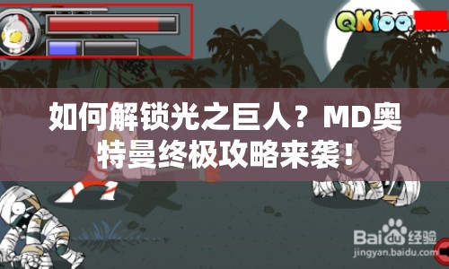 如何解鎖光之巨人？MD奧特曼終極攻略來襲！