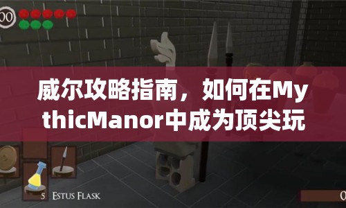 威爾攻略指南，如何在MythicManor中成為頂尖玩家？