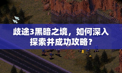 歧途3黑暗之境，如何深入探索并成功攻略？