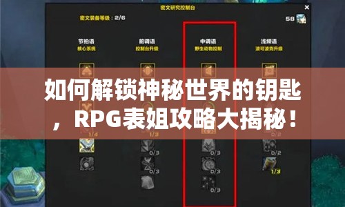 如何解鎖神秘世界的鑰匙，RPG表姐攻略大揭秘！