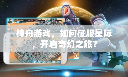 神舟游戲，如何征服星際，開(kāi)啟奇幻之旅？