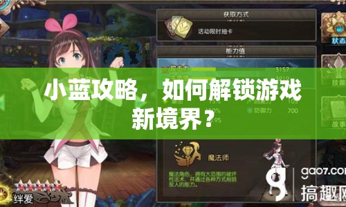小藍(lán)攻略，如何解鎖游戲新境界？