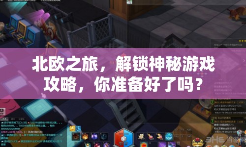 北歐之旅，解鎖神秘游戲攻略，你準備好了嗎？