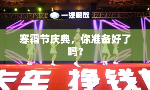 寒霜節(jié)慶典，你準(zhǔn)備好了嗎？