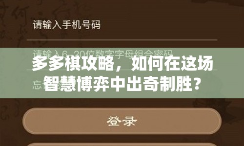 多多棋攻略，如何在這場智慧博弈中出奇制勝？