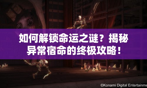 如何解鎖命運之謎？揭秘異常宿命的終極攻略！
