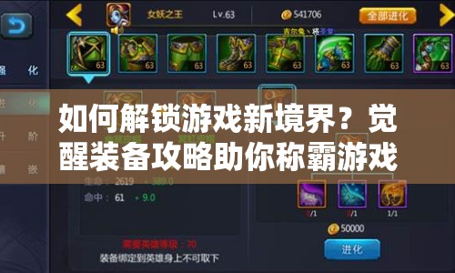 如何解鎖游戲新境界？覺醒裝備攻略助你稱霸游戲世界！