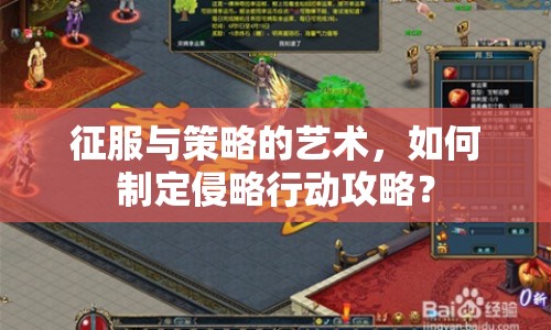 征服與策略的藝術(shù)，如何制定侵略行動攻略？