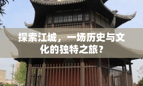 探索江城，一場歷史與文化的獨特之旅？
