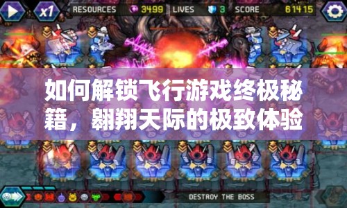 如何解鎖飛行游戲終極秘籍，翱翔天際的極致體驗(yàn)？