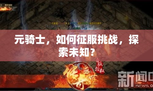 元騎士，如何征服挑戰(zhàn)，探索未知？