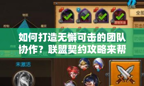 如何打造無懈可擊的團(tuán)隊(duì)協(xié)作？聯(lián)盟契約攻略來幫你！