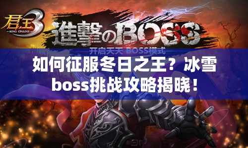 如何征服冬日之王？冰雪boss挑戰(zhàn)攻略揭曉！