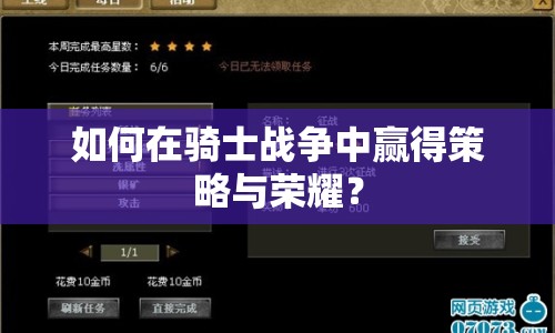 如何在騎士戰(zhàn)爭(zhēng)中贏得策略與榮耀？