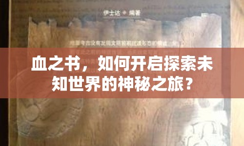 血之書，如何開啟探索未知世界的神秘之旅？