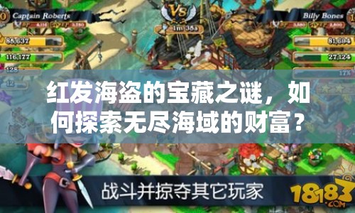 紅發(fā)海盜的寶藏之謎，如何探索無(wú)盡海域的財(cái)富？