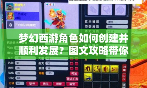 夢幻西游角色如何創(chuàng)建并順利發(fā)展？圖文攻略帶你揭秘！