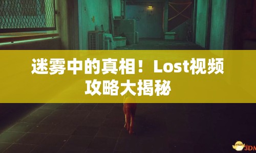 迷霧中的真相！Lost視頻攻略大揭秘