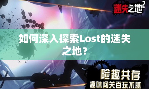 如何深入探索Lost的迷失之地？
