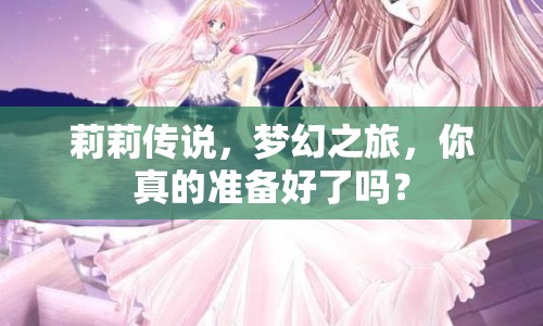 莉莉傳說，夢幻之旅，你真的準備好了嗎？