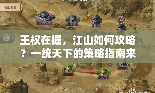王權在握，江山如何攻略？一統(tǒng)天下的策略指南來啦！