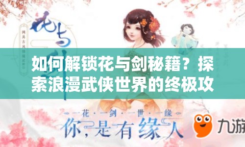 如何解鎖花與劍秘籍？探索浪漫武俠世界的終極攻略！