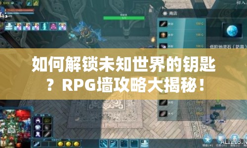 如何解鎖未知世界的鑰匙？RPG墻攻略大揭秘！