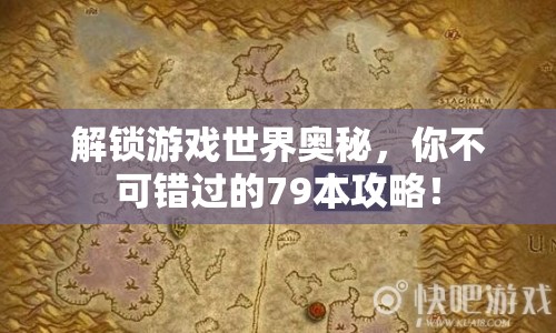 解鎖游戲世界奧秘，你不可錯(cuò)過的79本攻略！