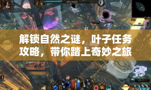 解鎖自然之謎，葉子任務(wù)攻略，帶你踏上奇妙之旅！