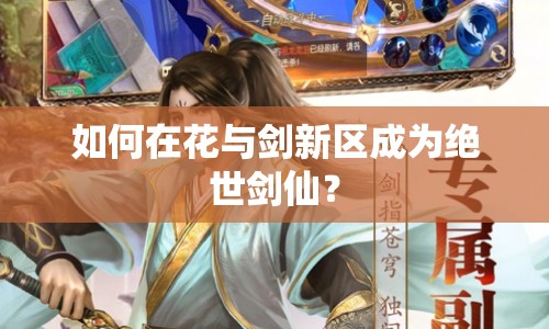 如何在花與劍新區(qū)成為絕世劍仙？