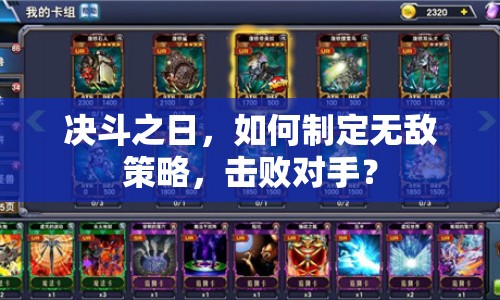 決斗之日，如何制定無敵策略，擊敗對手？