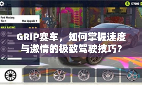 GRIP賽車，如何掌握速度與激情的極致駕駛技巧？