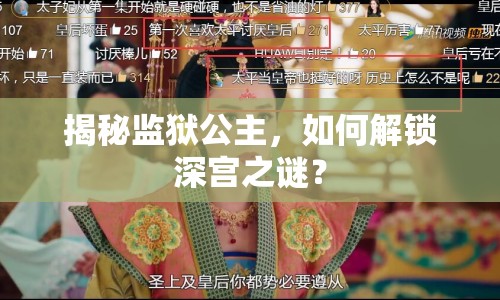 揭秘監(jiān)獄公主，如何解鎖深宮之謎？