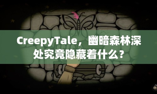 CreepyTale，幽暗森林深處究竟隱藏著什么？
