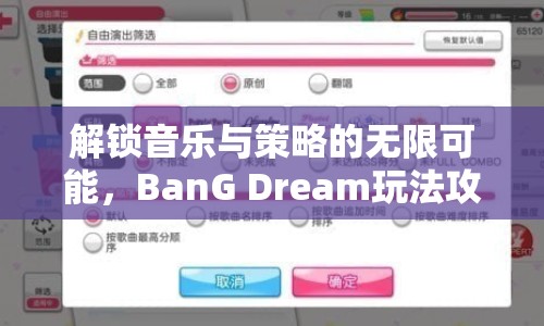 解鎖音樂與策略的無限可能，BanG Dream玩法攻略，你掌握了嗎？