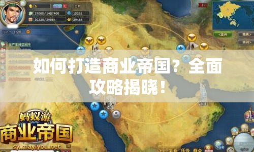如何打造商業(yè)帝國？全面攻略揭曉！