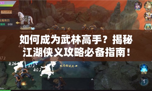 如何成為武林高手？揭秘江湖俠義攻略必備指南！