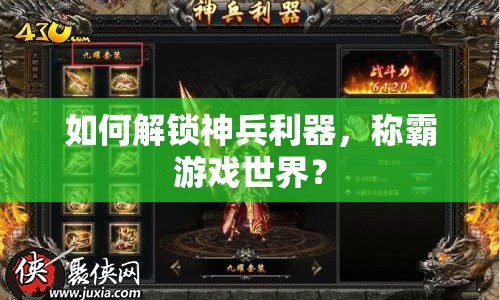 如何解鎖神兵利器，稱霸游戲世界？