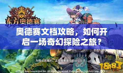 奧德賽文檔攻略，如何開啟一場奇幻探險之旅？