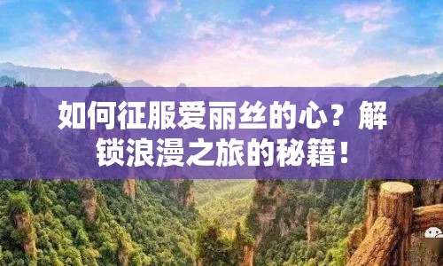 如何征服愛麗絲的心？解鎖浪漫之旅的秘籍！
