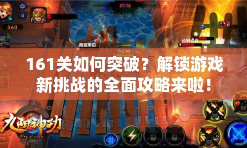 161關(guān)如何突破？解鎖游戲新挑戰(zhàn)的全面攻略來啦！