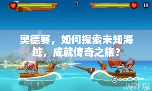 奧德賽，如何探索未知海域，成就傳奇之旅？