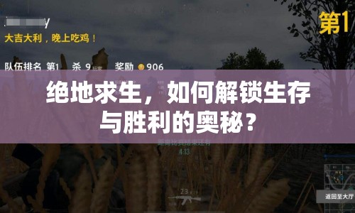 絕地求生，如何解鎖生存與勝利的奧秘？